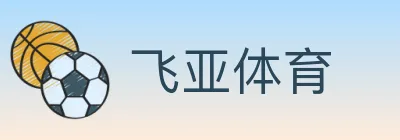 飞亚体育 logo
